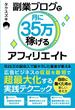 副業ブログで月に35万稼げるアフィリエイト