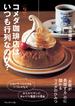 なぜ、コメダ珈琲店はいつも行列なのか？