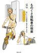 ものぐさ自転車の悦楽　折りたたみ自転車で始める新しき日々
