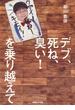 デブ、死ね、臭い！　を乗り越えて