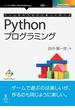 ゲームを作りながら楽しく学べるPythonプログラミング