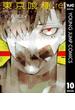【期間限定価格】東京喰種トーキョーグール:re 10(ヤングジャンプコミックスDIGITAL)
