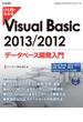 【期間限定価格】ひと目でわかるVisual Basic 2013／2012 データベース開発入門