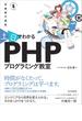 【期間限定価格】～短期集中講座～ 土日でわかる PHPプログラミング教室