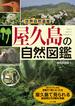 世界自然遺産　屋久島の自然図鑑