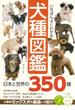 いちばんよくわかる　犬種図鑑　日本と世界の350種(コツがわかる本)