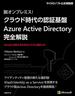 【期間限定価格】脱オンプレミス! クラウド時代の認証基盤 Azure Active Directory 完全解説