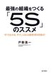 最強の組織をつくる「５Ｓ」のススメ