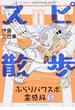 スピ☆散歩 ５ ぶらりパワスポ霊感旅 （ＨＯＮＫＯＷＡコミックス）(HONKOWAコミックス)
