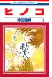 ヒノコ ７ （花とゆめＣＯＭＩＣＳ）(花とゆめコミックス)