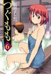 【セット限定価格】つぐもも6(アクションコミックス)