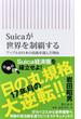 Suicaが世界を制覇する　アップルが日本の技術を選んだ理由(朝日新書)