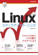 Linux ステップアップラーニング