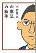 木村草太の憲法の新手 １