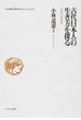 小林道憲〈生命の哲学〉コレクション ９ 古代日本人の生き方を探る