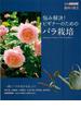 【アウトレットブック】悩み解決！ビギナーのためのバラ栽培