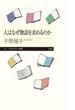 人はなぜ物語を求めるのか(ちくまプリマー新書)
