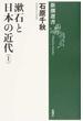 漱石と日本の近代 上(新潮選書)