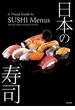 日本の寿司:A Visual Guide to SUSHI Menus (Bilingual English and Japanese Edition)