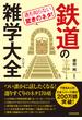 通も知らない驚きのネタ！鉄道の雑学大全