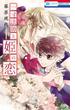 一寸法師と姫の恋（１）(花とゆめコミックス)