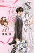 【期間限定　無料お試し版】惚れない花嫁　1(フラワーコミックス)