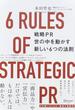 戦略ＰＲ世の中を動かす新しい６つの法則