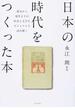 日本の時代をつくった本 幕末から現代までの社会と文学をビジュアルで読み解く