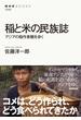 稲と米の民族誌　アジアの稲作景観を歩く(NHKブックス)