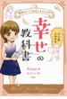 仮面かぶって生きてませんか？ マンガでわかる「幸せ」の教科書（大和出版）(大和出版)