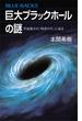 巨大ブラックホールの謎　宇宙最大の「時空の穴」に迫る(ブルー・バックス)