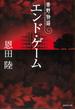 エンド・ゲーム　常野物語(集英社文庫)