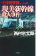 現美新幹線殺人事件(文春e-book)