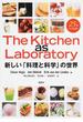 Ｔｈｅ Ｋｉｔｃｈｅｎ ａｓ Ｌａｂｏｒａｔｏｒｙ 新しい「料理と科学」の世界 ２５のレシピ付