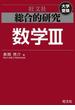 総合的研究　数学III