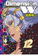 ディメンション W12巻(ヤングガンガンコミックスSUPER)