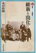 日本近代の歴史 6巻セット