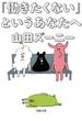 「働きたくない」というあなたへ(河出文庫)