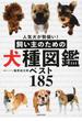 飼い主のための犬種図鑑ベスト１８５ 人気犬が勢揃い！