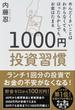 １０００円投資習慣 めんどくさいことはわからなくても、ほったらかしでも、お金はたまる