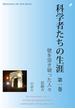 科学者たちの生涯　第一巻(Meikyosha Life Style Books)