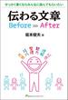 伝わる文章Before After