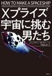Xプライズ 宇宙に挑む男たち