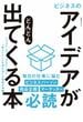 ビジネスのアイデアがどんどん出てくる本