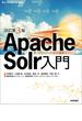 ［改訂第3版］Apache Solr入門 ―オープンソース全文検索エンジン