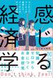 感じる経済学