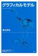 グラフィカルモデル(機械学習プロフェッショナルシリーズ)