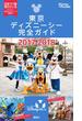 東京ディズニーシー完全ガイド　２０１７－２０１８(Disney in Pocket)