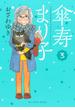 傘寿まり子（３）