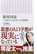 限界国家　人口減少で日本が迫られる最終選択(朝日新書)